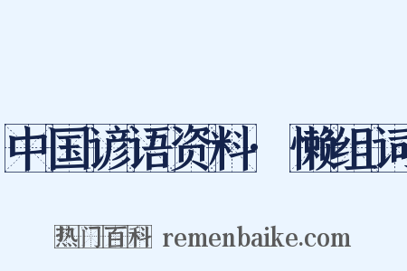 中国谚语资料·懒组词是什么意思的图片